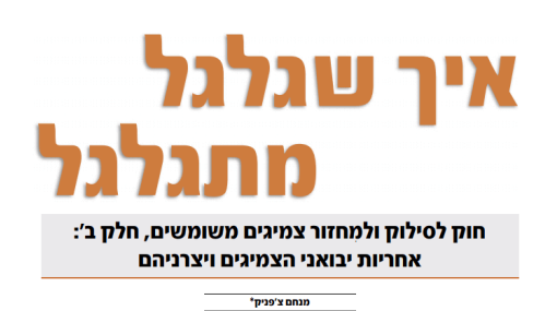  איך שגלגל מגלגל - חלק ב