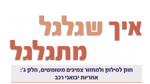 איך שגלגל מגלגל - חלק ג