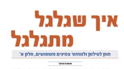 איך שגלגל מגלגל - חלק א