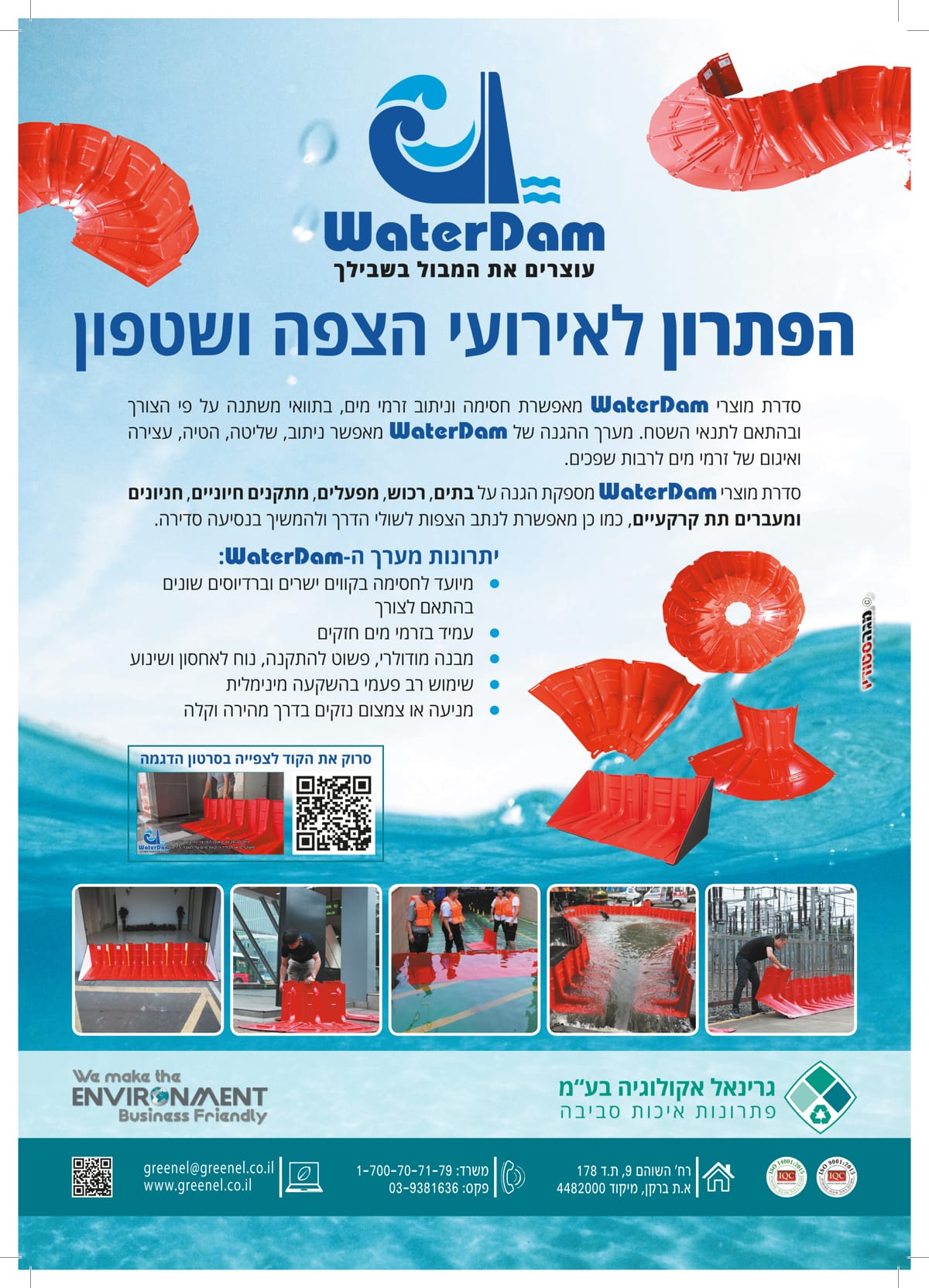 הפתרון לאירועי הצפה ושיטפון
