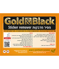 נוזל להסרת מדבקות – Sticker Remover