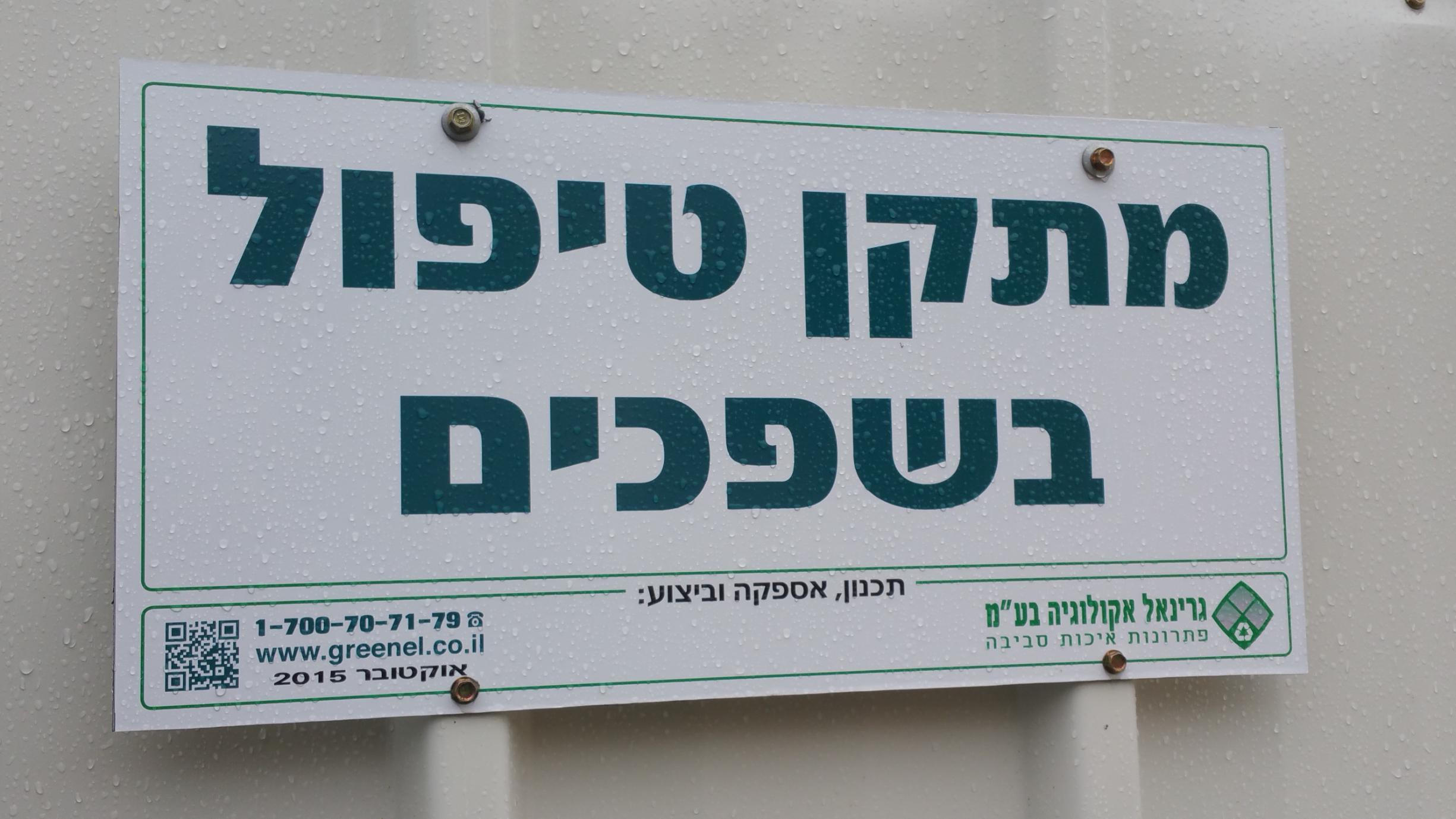 מערכות טיפול בשפכים תעשיתיים